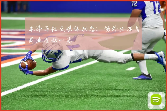 本泽马社交媒体动态：场外生活与商业活动一览