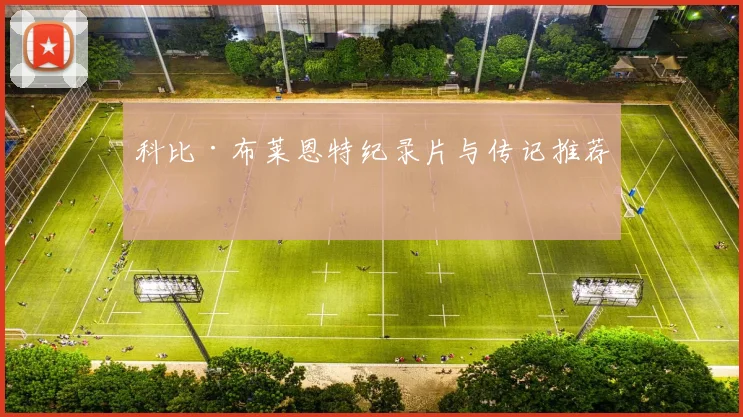 科比·布莱恩特纪录片与传记推荐