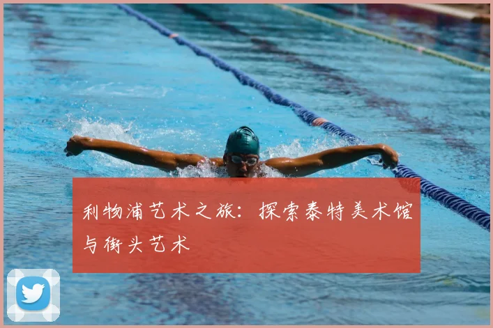 利物浦艺术之旅：探索泰特美术馆与街头艺术
