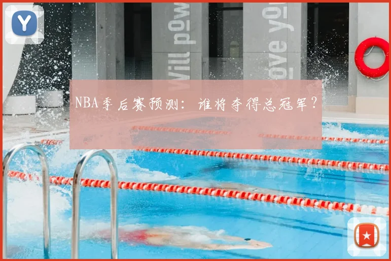 NBA季后赛预测：谁将夺得总冠军？