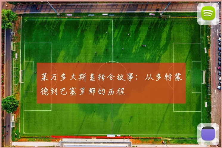 莱万多夫斯基转会故事：从多特蒙德到巴塞罗那的历程