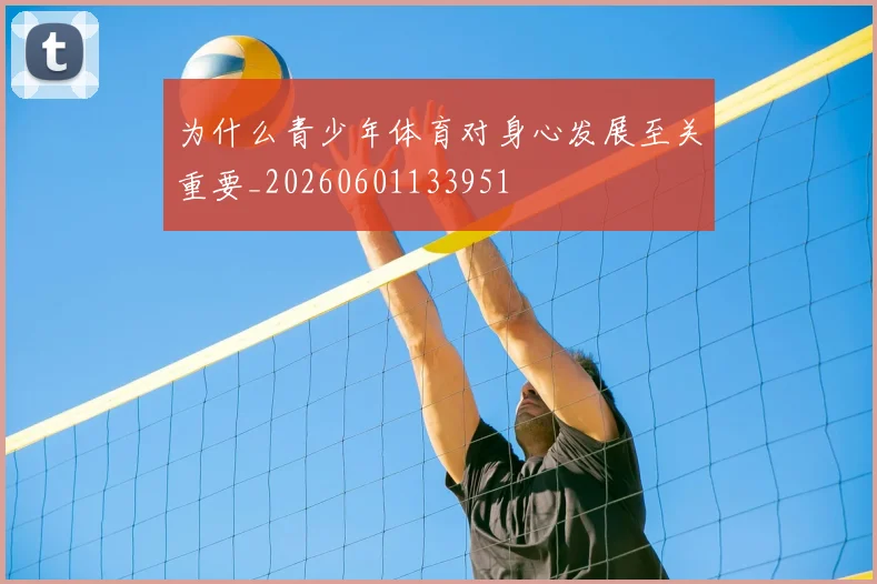 为什么青少年体育对身心发展至关重要_20260601133951