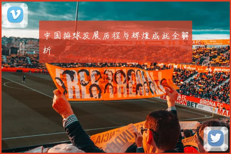 中国排球发展历程与辉煌成就全解析
