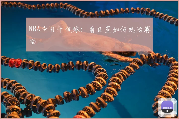 NBA今日十佳球：看巨星如何统治赛场