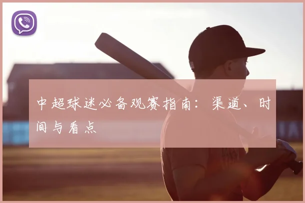 中超球迷必备观赛指南：渠道、时间与看点