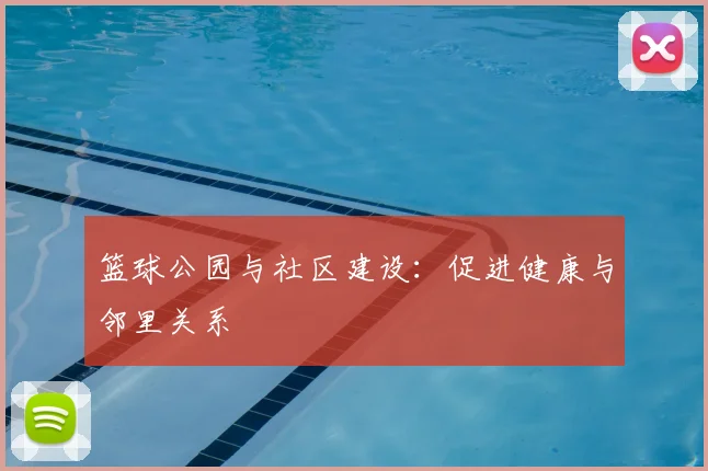 篮球公园与社区建设：促进健康与邻里关系