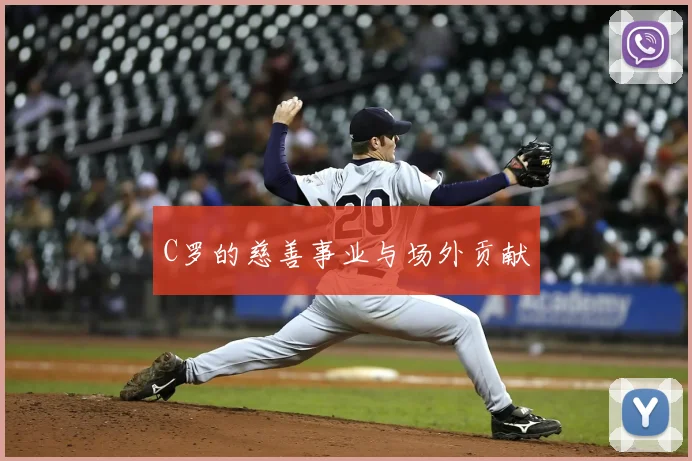 C罗的慈善事业与场外贡献