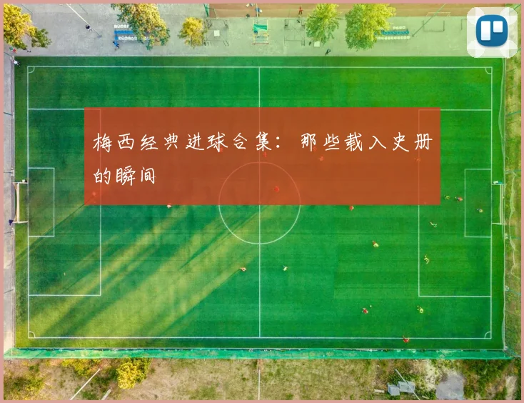 梅西经典进球合集：那些载入史册的瞬间