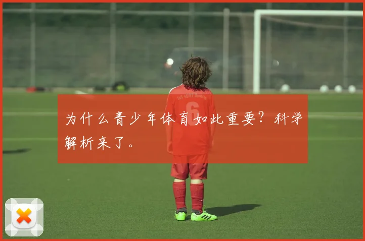 为什么青少年体育如此重要？科学解析来了。