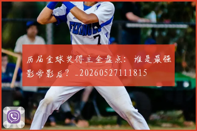 历届金球奖得主全盘点：谁是最强影帝影后？_20260527111815