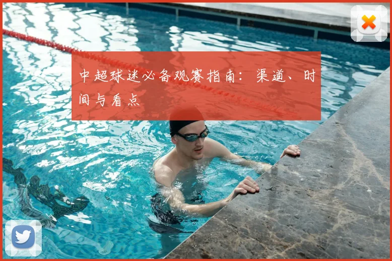 中超球迷必备观赛指南：渠道、时间与看点