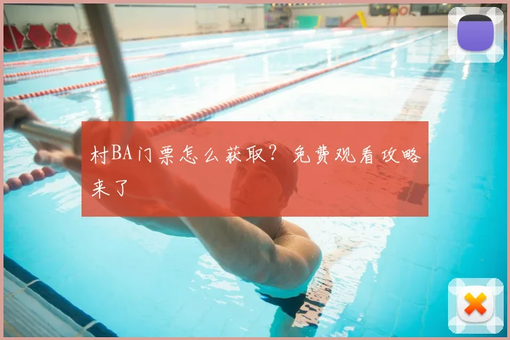 村BA门票怎么获取？免费观看攻略来了