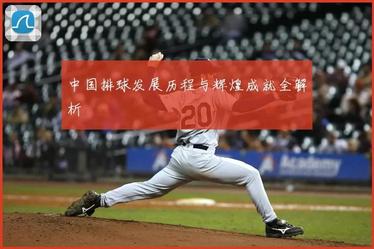 中国排球发展历程与辉煌成就全解析