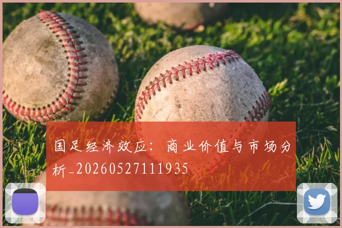 国足经济效应：商业价值与市场分析_20260527111935