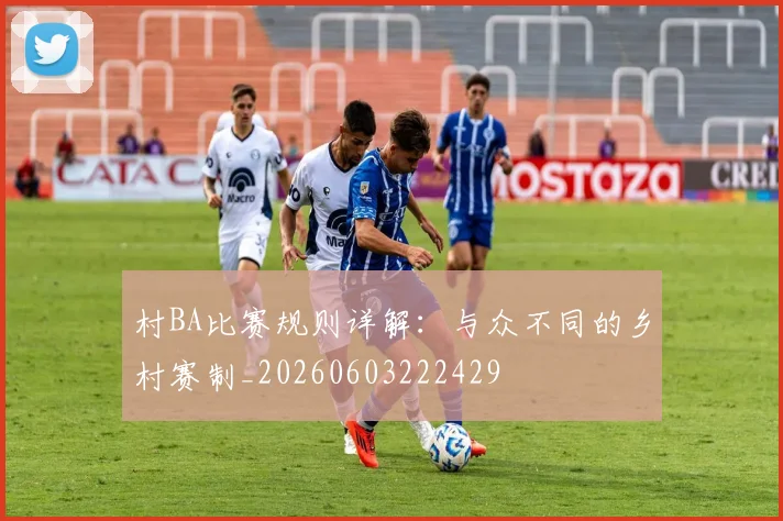 村BA比赛规则详解：与众不同的乡村赛制_20260603222429