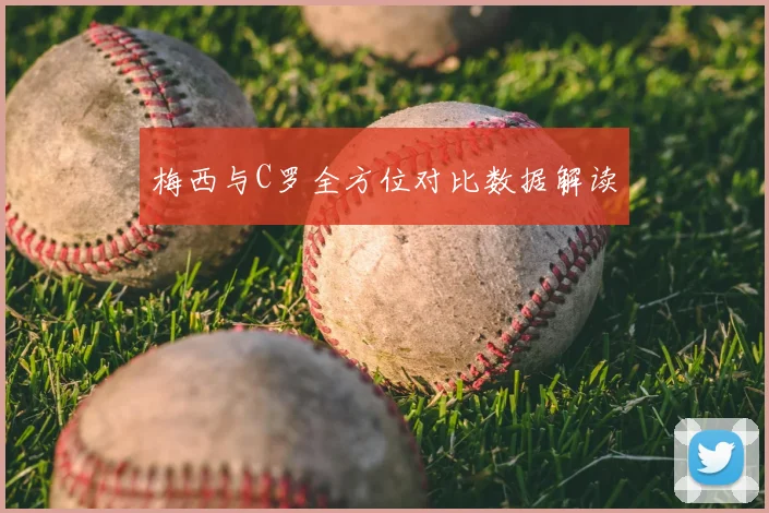 梅西与C罗全方位对比数据解读