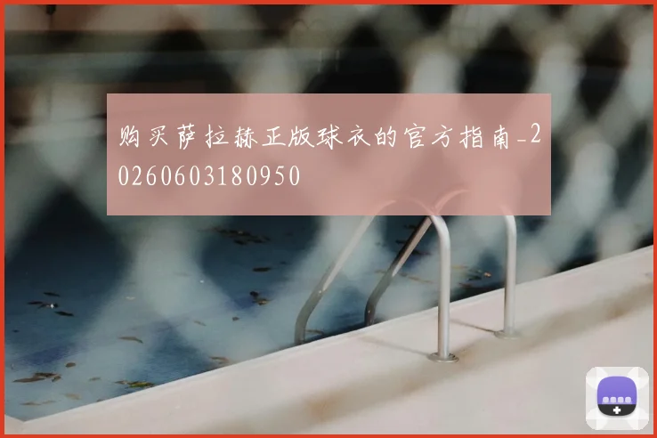 购买萨拉赫正版球衣的官方指南_20260603180950