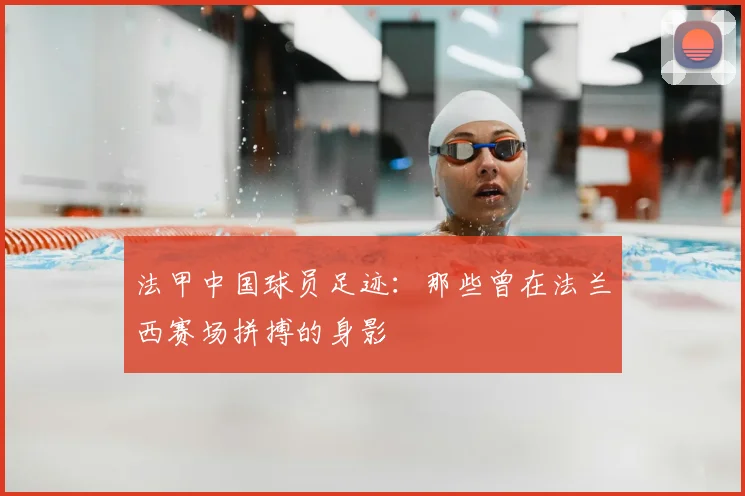 法甲中国球员足迹：那些曾在法兰西赛场拼搏的身影