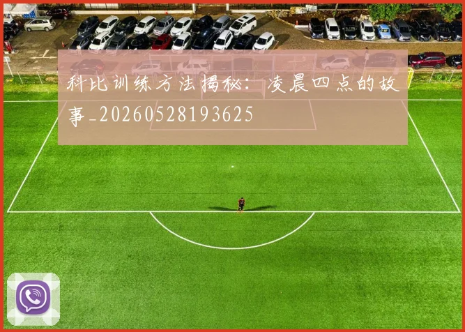 科比训练方法揭秘：凌晨四点的故事_20260528193625
