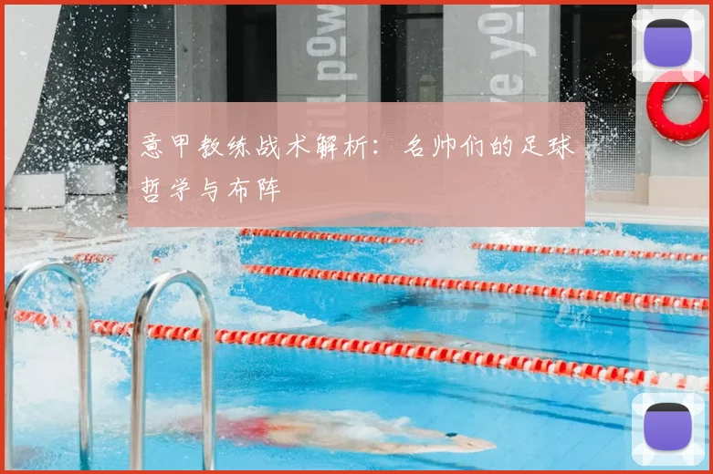 意甲教练战术解析：名帅们的足球哲学与布阵