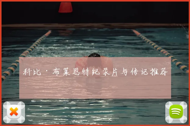 科比·布莱恩特纪录片与传记推荐