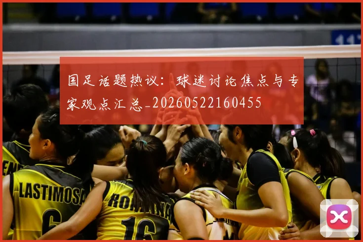 国足话题热议：球迷讨论焦点与专家观点汇总_20260522160455