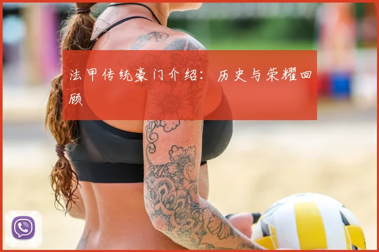 法甲传统豪门介绍：历史与荣耀回顾