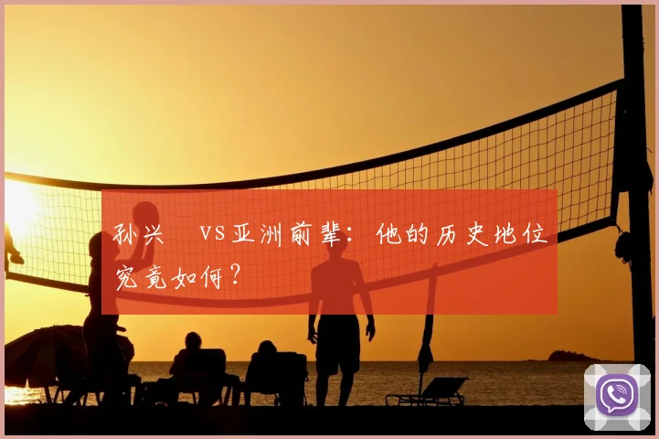 孙兴慜vs亚洲前辈：他的历史地位究竟如何？