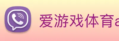 爱游戏体育app官网入口 logo